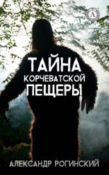 читать Тайна Корчеватской пещеры
