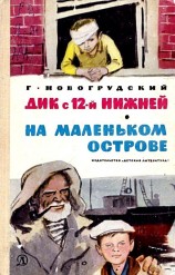 читать Дик с 12-й Нижней. На маленьком острове