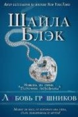 читать Любовь грешников (ЛП)