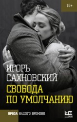 читать Свобода по умолчанию (сборник)