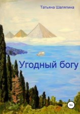 читать Угодный богу