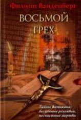 читать Восьмой грех