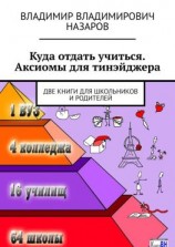 читать Куда отдать учиться. Аксиомы для тинэйджера. Две книги для школьников и родителей