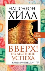 читать Вверх! По лестнице успеха. Книга-мотиватор