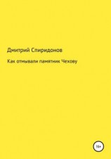 читать Как отмывали памятник Чехову