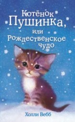 читать Котёнок Пушинка, или Рождественское чудо