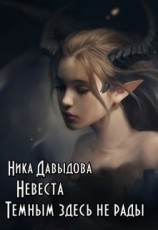 читать Невеста. Темным здесь не рады