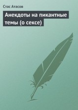 читать Анекдоты на пикантные темы (о сексе)