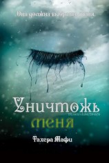 читать Уничтожь меня (ЛП)