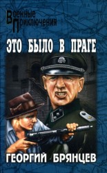читать Это было в Праге