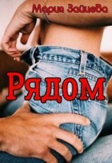 читать Рядом