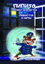 читать Пипито. Мюзикл для детей. Либретто и ноты