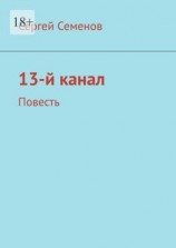 читать 13-й канал. Повесть