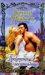 читать Прекрасная спасительница