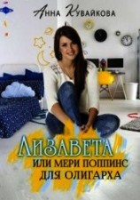 читать Лизавета или Мери Поппинс для олигарха