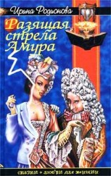 читать Разящая стрела амура