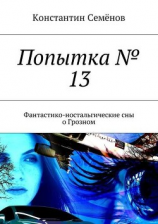 читать Попытка  13. Фантастико-ностальгические сны о Грозном