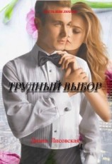 читать Difficult Choice/трудный выбор