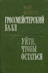 читать Гроссмейстерский балл