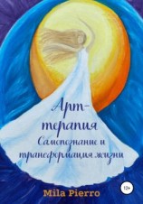читать Арт-терапия. Самопознание и трансформация жизни