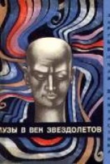 читать Музы в век звездолетов
