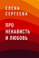 читать Про ненависть и любовь