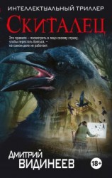 читать Скиталец