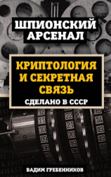читать Криптология и секретная связь. Сделано в СССР