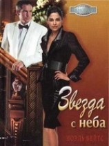 читать Звезда с неба