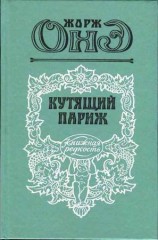 читать Кутящий Париж