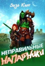 читать Неправильные Напарники