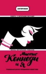 читать Миссис Кеннеди и я