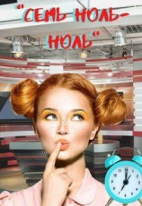 читать Семь ноль-ноль