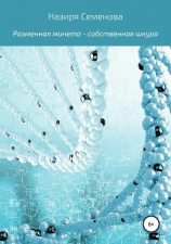 читать Разменная монета  собственная шкура