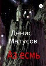 читать Аз есмь