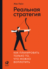 читать Реальная стратегия. Как планировать только то, что можно воплотить