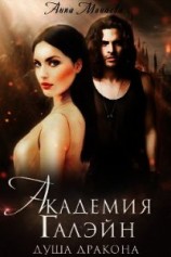 читать Академия Галэйн-2-Душа дракона