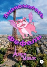 читать Знакомьтесь  Фефель