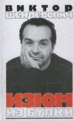 читать Изюм из булки