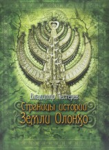 читать Страницы истории Земли Олонхо