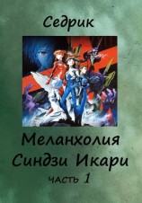 читать Меланхолия Синдзи Икари. Часть 1