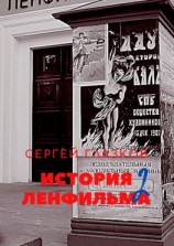 читать История Ленфильма. Вторая книга
