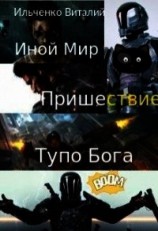 читать Иной Мир. Пришествие Тупо Бога