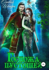 читать Госпожа пустошей