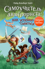 читать Самоучитель авантюриста: как успешно смыться