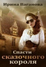 читать Спасти сказочного короля