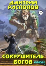 читать Сокрушитель богов. Книга 2. Одиннадцатый