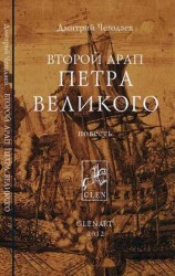 читать Второй арап Петра Великого
