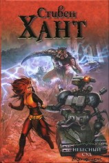 читать Небесный суд