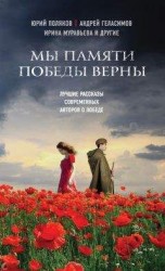 читать Мы памяти победы верны (сборник)